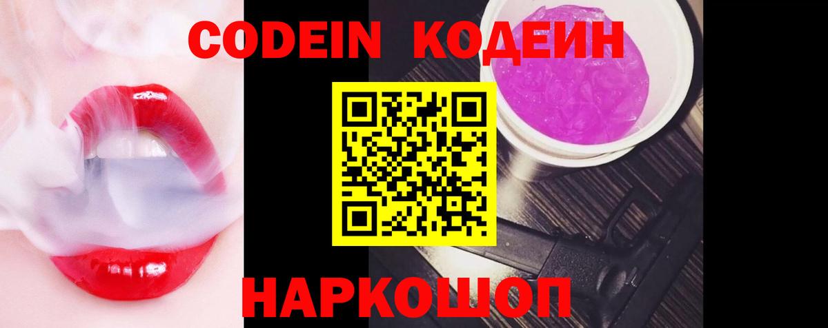 Северск  Codein Purple Drank  Кодеин напиток Lean (лин)  Вход с VPN 
